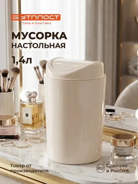 Контейнер для мусора, 11,5 х 11,5 х 19,2 см, 1,4л. (Бежевый)