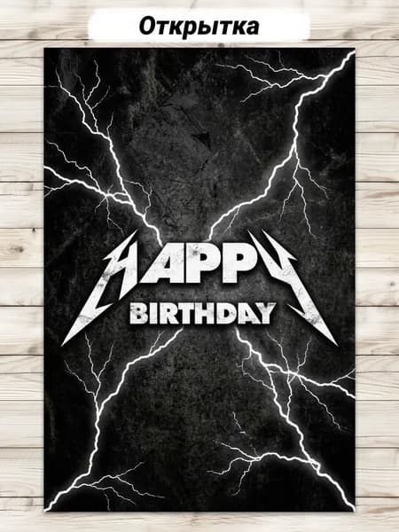 Открытка поздравительная с Днём Рождения, Happy birthday, металлика metallica