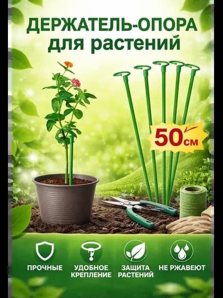 Опора для растений и орхидей 50 см, держатель садовый, 6 шт
