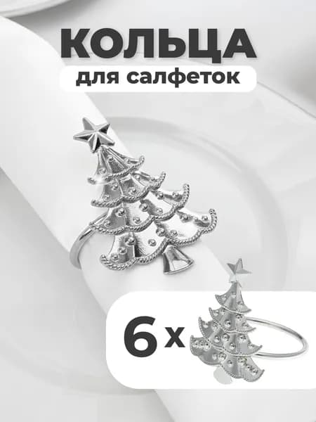 Кольцо для салфеток 6 шт.