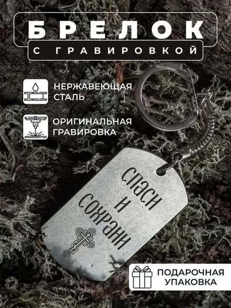 Брелок жетон с гравировкой Спаси и Сохрани