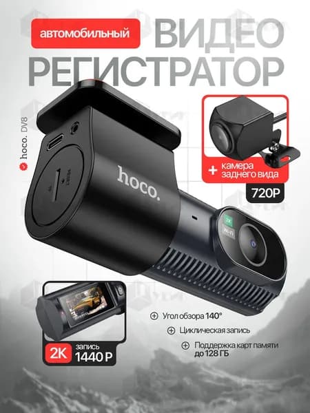 HOCO видеорегистратор автомобильный DV8 с камерой заднего вида, с датчиком удара и движения, цвет Черный. Товар уцененный