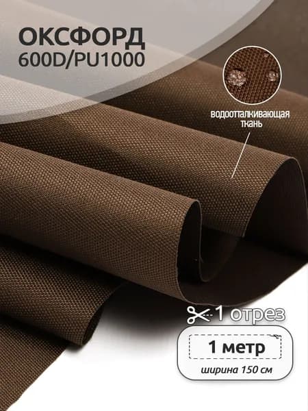 Оксфорд 600D водоотталкивающая ткань PU1000, 1 х 1,5 м, коричневый