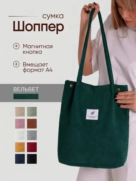 Шоппер сумка через плечо вельветовая на кнопке