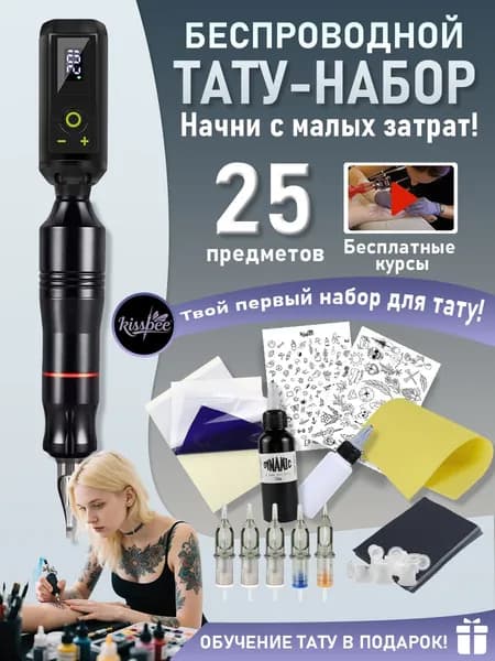 Тату машинка беспроводная с тату набор T25 в комплекте с обучающим курсом