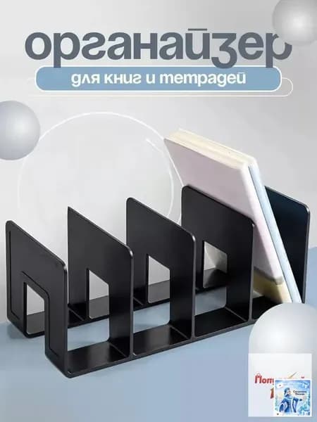 Подставка - органайзер для хранения книг, учебников и журналов