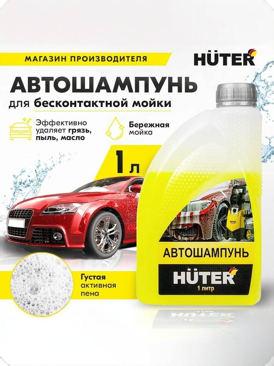 Автошампунь для бесконтактной мойки Huter 1л