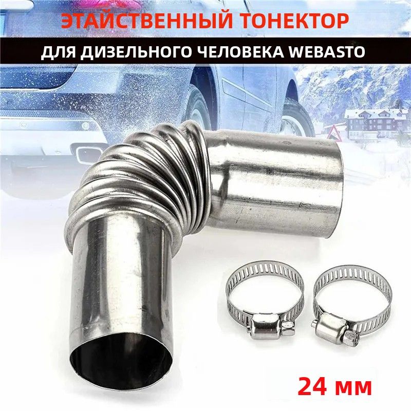 Вентиляционный канал для автомобильного отопителя, колено трубы, выходной разъем, нержавеющая сталь, 24 мм