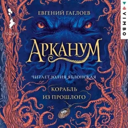 Арканум. Корабль из прошлого | Гаглоев Евгений Фронтикович | Электронная аудиокнига