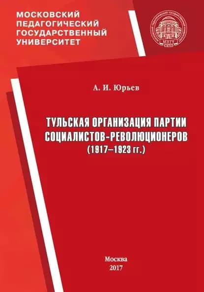 Тульская организация партии социалистов-революционеров (19171923 гг.) | Юрьев Александр Иванович | Электронная книга