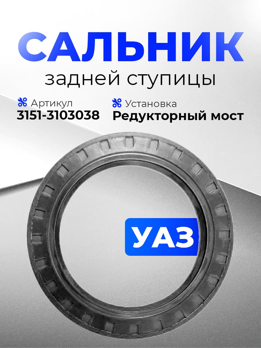 Сальник ступицы на УАЗ Буханка, Хантер, УАЗ 469, Патриот, военный мост 65х90х10