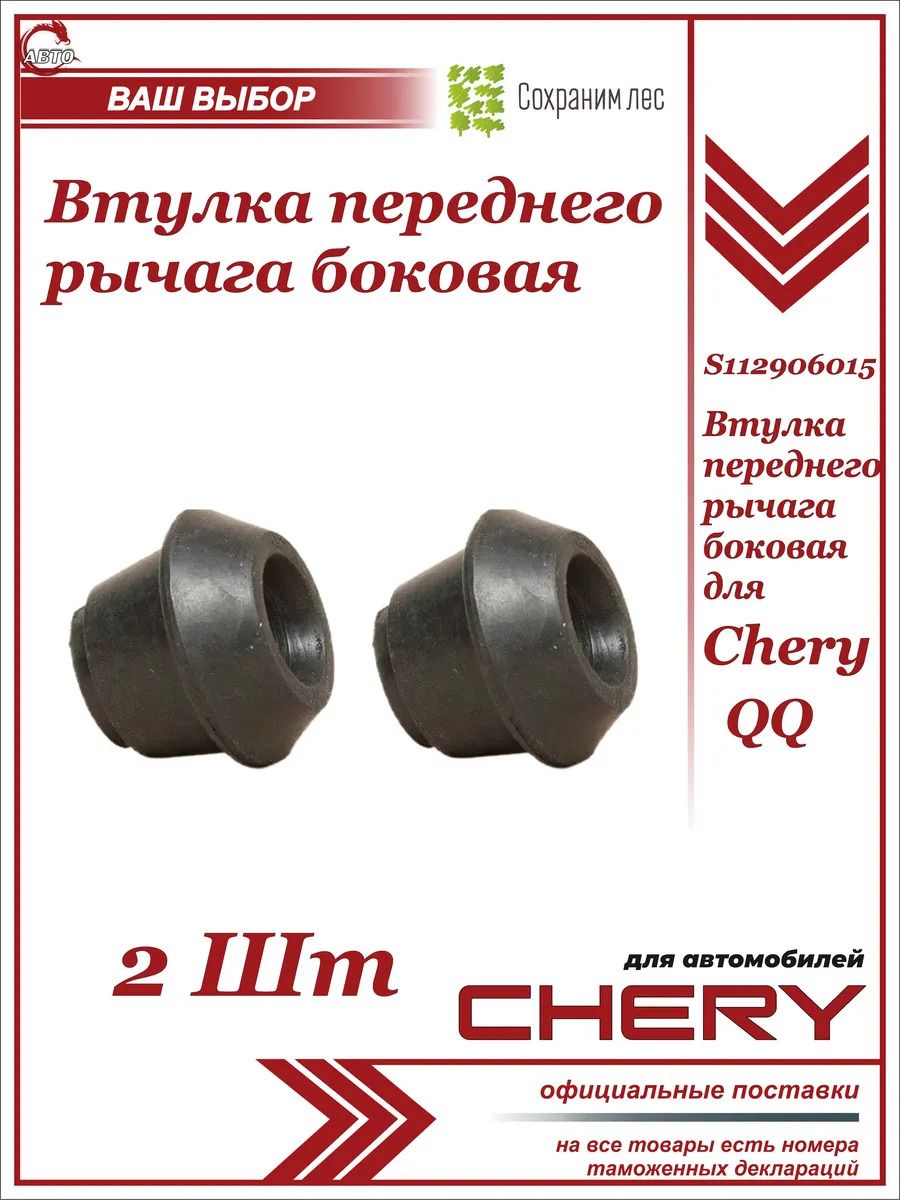 Втулка переднего рычага боковая 2 ШТ для Chery QQ/ Чери Кью Кью/ S112906015