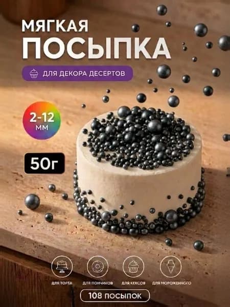 Посыпка кондитерская (черный жемчуг) 50 грамм микс, драже для десертов, выпечки, съедобный декор, украшение для торта, кулича