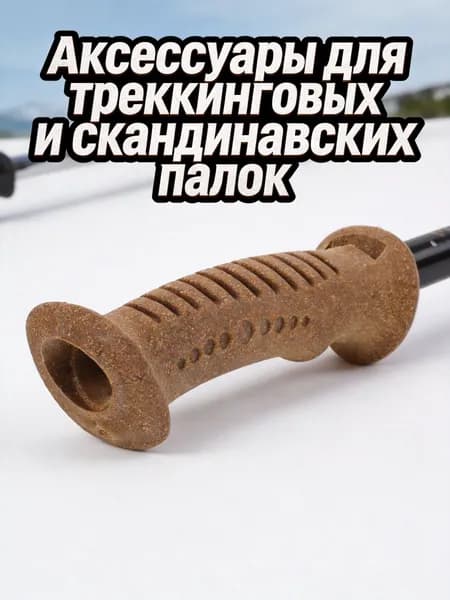 Аксессуары для треккинговых, скандинавских палок