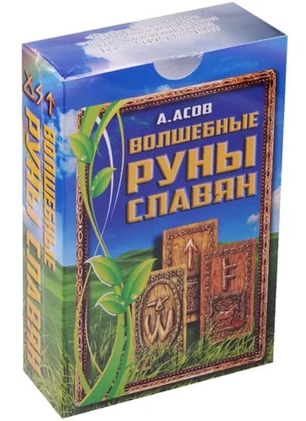 Набор "Волшебные Руны Славян"