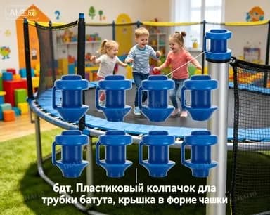 6 шт., Пластиковый колпачок для трубки батута, крышка в форме чашки