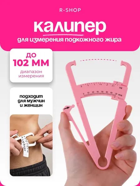 Калипер для измерения подкожного жира в организме / Калипер механический, фитнес-калипер
