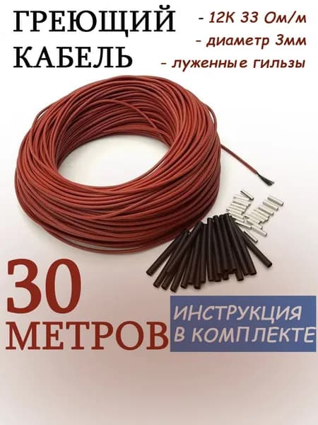 Греющий кабель В бетон, 30м