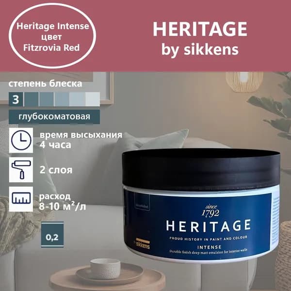 Heritage by Sikkens Колерованная краска Гладкая, Водная, Глубокоматовое покрытие, 0.2 л, 0.3 кг, красный