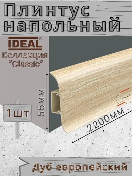 Плинтус напольный Ideal КЛАССИК 55х2200х22мм 218 Дуб европейский 1шт.
