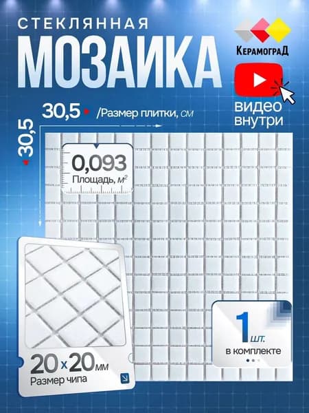 Плитка мозаика стеклянная КерамограД 30,5х30,5см MC001/ 1 сетка
