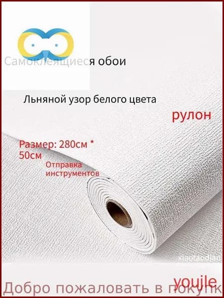 Самоклеящиеся обои для стен в рулоне мягкие с фольгой 280х50см. пвх панели для кухни, в ванную, для дачи и дома(Льняной узор белого цвета)
