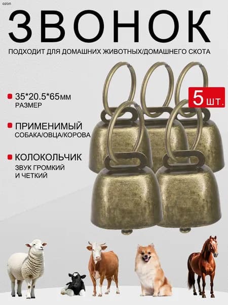 звонок,толстых, очень громких и хрустящих колокольчика в стиле ретро 5 шт.