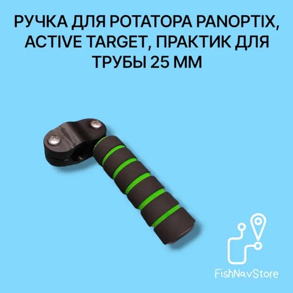 Ручка на трубу 25 мм для ротатора Panoptix, Active Target Практик