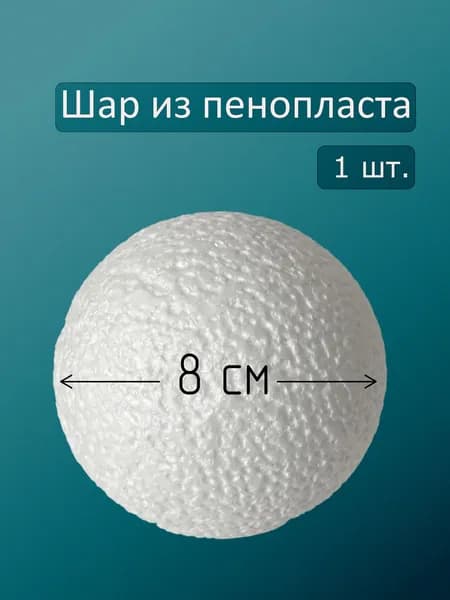 Шар из пенопласта 8 см Заготовка для флористики и творчества