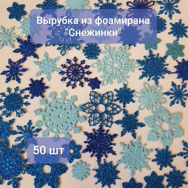 Вырубка из фоамирана "Снежинки" 50 шт, сине-голубые