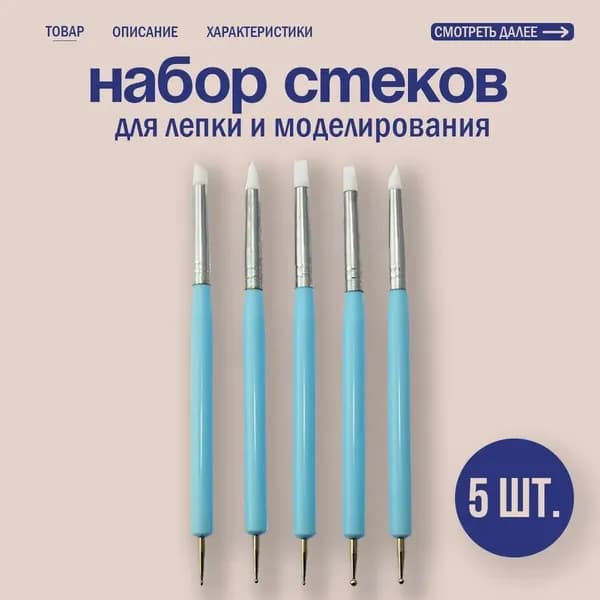 Набор стеков для лепки, 5 шт