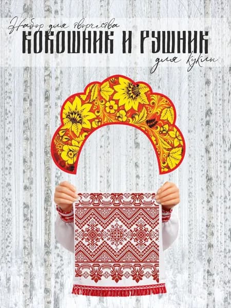 Набор для шитья. Рушник и кокошник Хохлома