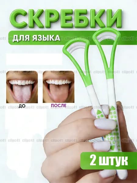 Скребок для языка, Щетка для языка, 2 штук.