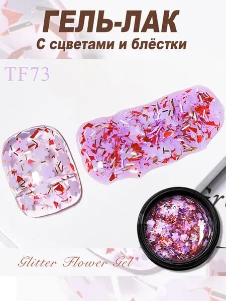 Гель лак с цветами и блёстками для ногтей, витражный, 7 мл