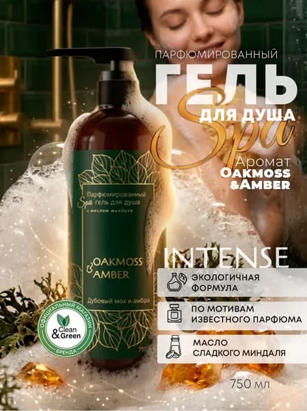Премиальный нишевый Гель для душа Intense парфюмированный 750 мл с ароматом Дубовый мох и амбра, Максимальная адаптация под тело с дозатором