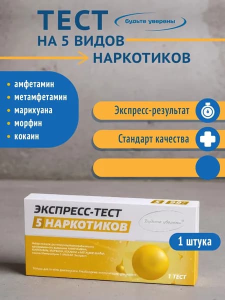 Экспресс-тест на наркотики (марихуану, амфетамин, кокаин, морфин и метамфетамин) Будьте уверены