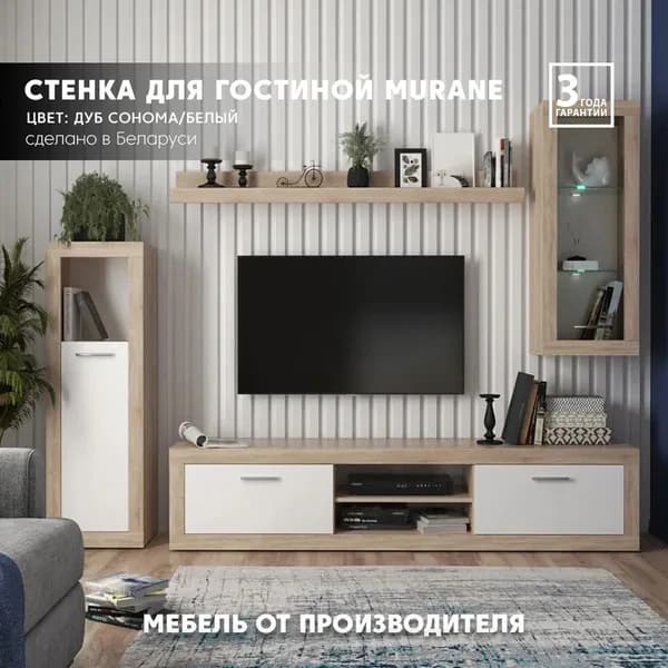 Стенка для гостиной МУРАНЕ (Дуб сонома/Белый) 4уп.