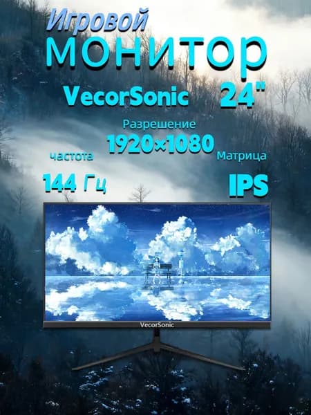 VecorSonic 24" Монитор FULL HD, 144 Гц (24cc 1K 144Hz ZH-JD26), IPS, 1920x1080 Full HD, 144 Гц, черный