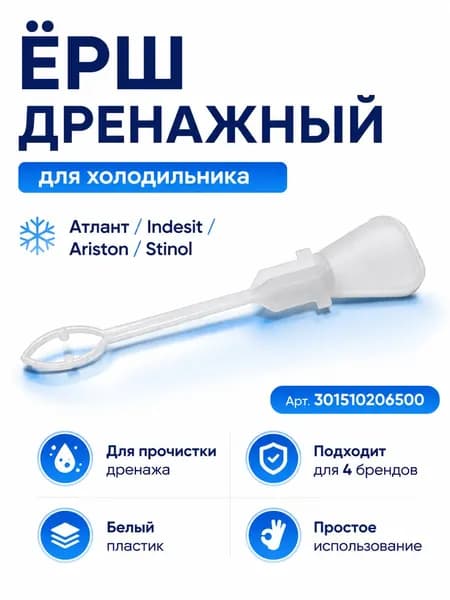 Ёрш дренажный для холодильника Атлант, Indesit, Ariston, Stinol (артикул 301510206500)