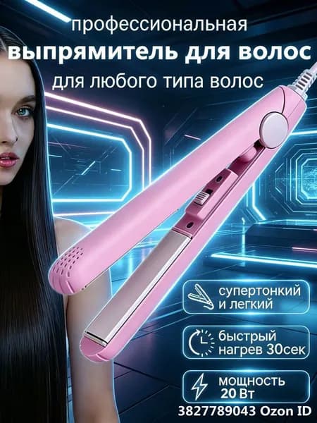 Портативный выпрямитель для волос для девушек