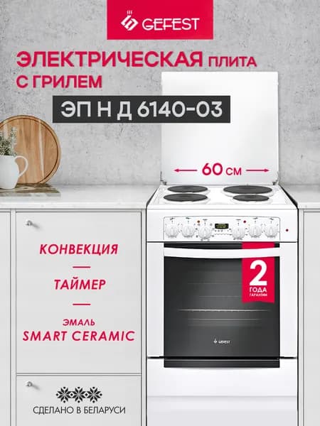 GEFEST Электрическая плита 4 конфорки, белая,6140-03