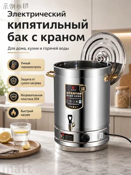 Кипятильник, термопот электрический большой для воды 60 л, термоконтроль, защита от сухого нагрева