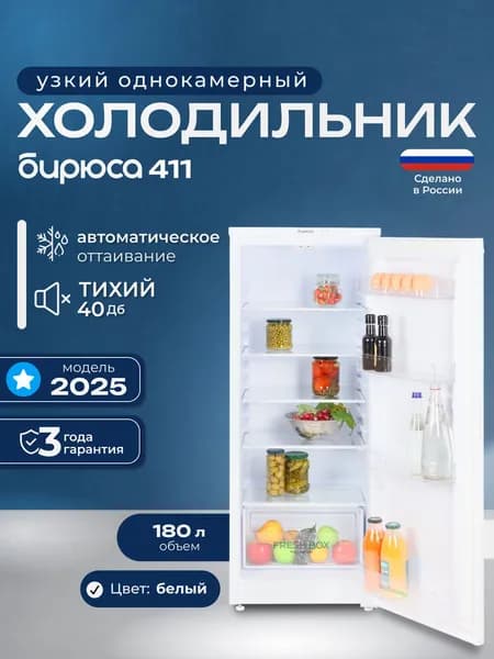 Узкий однокамерный холодильник без морозильного отделения Бирюса 411, 180л, высота 122,5см, перенавешиваемая дверь, белый