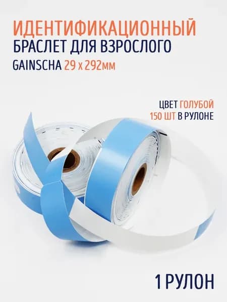Идентификационный браслет (термо) голубой 150шт