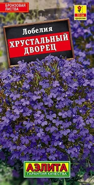 Семена Лобелия Хрустальный дворец (0,05 г) - Аэлита. Низкорослая 10 см, кустовая, синяя, для бордюра и кашпо, компактная, цветение до осени