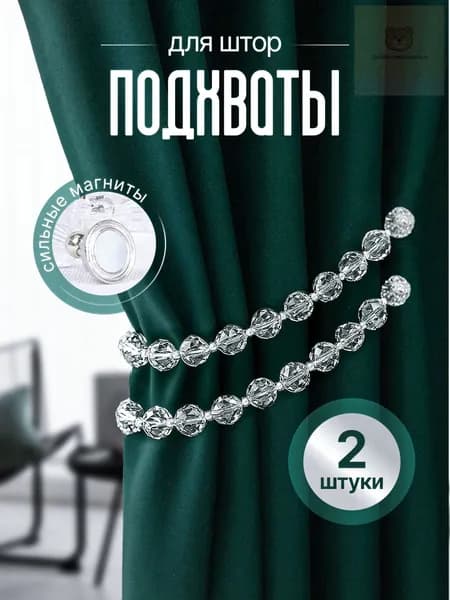 Качественные магнитные держатели для штор, легких и тяжелых, 2 штуки