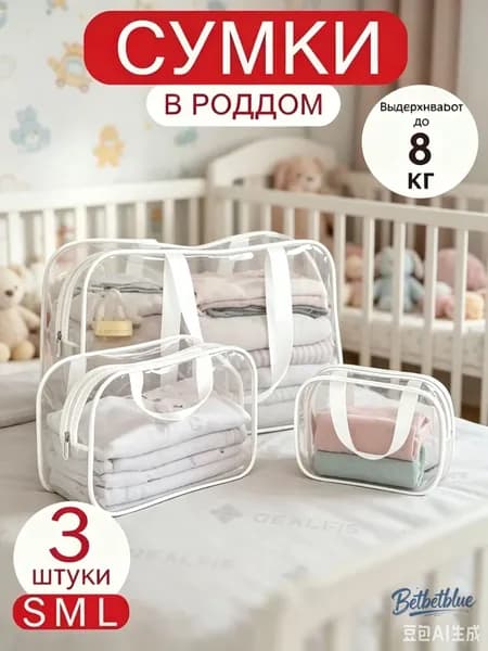 Сумки в роддом для беременных для мамы комплект 3 шт матовые