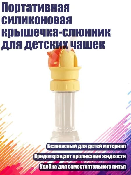 Портативная силиконовая крышечка-слюнник для детских чашек, красный и желтый