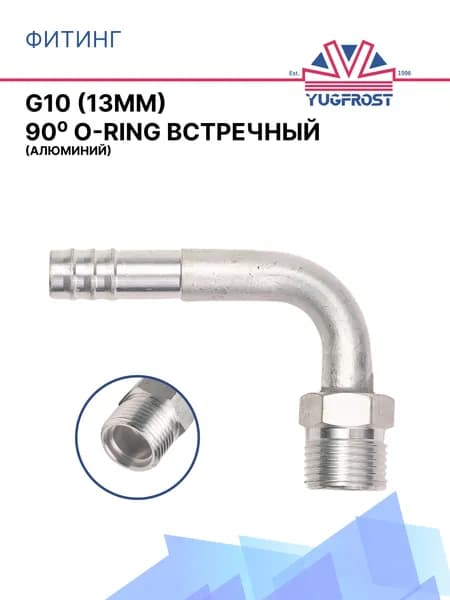 Фитинг G10 90 (13мм) встречный ORING аюминий