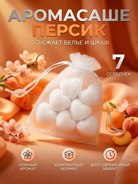 Аромасаше для белья и шкафа Сочный персик